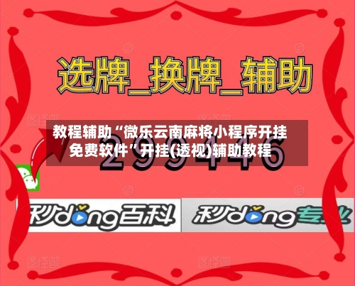 教程辅助“微乐云南麻将小程序开挂免费软件”开挂(透视)辅助教程-第2张图片