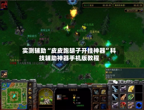 实测辅助“皮皮跑胡子开挂神器”科技辅助神器手机版教程