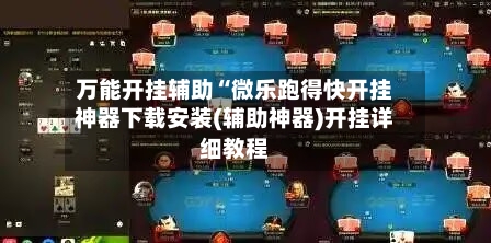 万能开挂辅助“微乐跑得快开挂神器下载安装(辅助神器)开挂详细教程-第2张图片