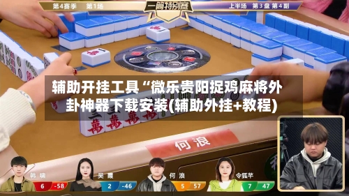 辅助开挂工具“微乐贵阳捉鸡麻将外卦神器下载安装(辅助外挂+教程)-第2张图片