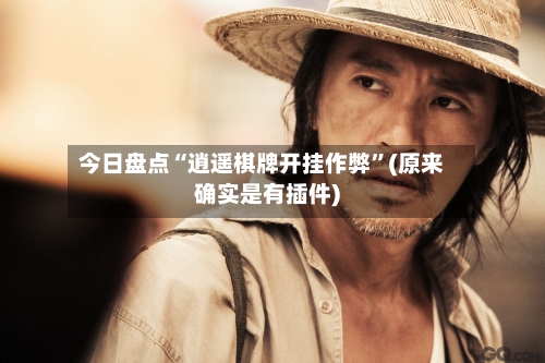 今日盘点“逍遥棋牌开挂作弊	”(原来确实是有插件)-第2张图片
