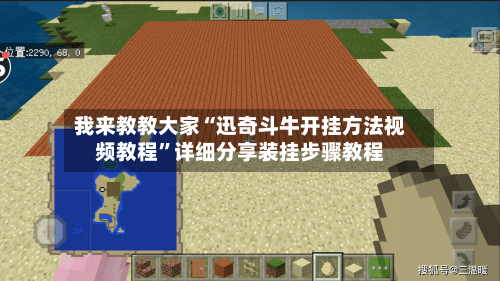 我来教教大家“迅奇斗牛开挂方法视频教程”详细分享装挂步骤教程