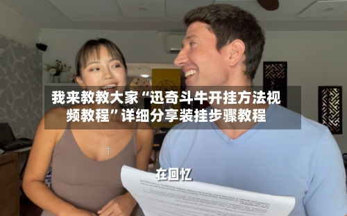 我来教教大家“迅奇斗牛开挂方法视频教程”详细分享装挂步骤教程-第3张图片