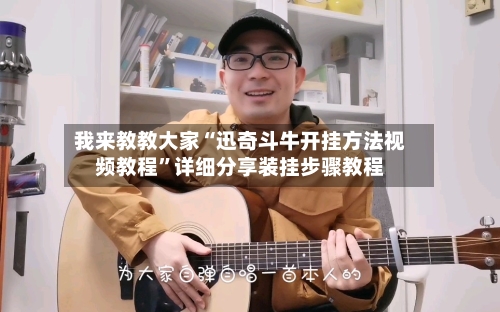 我来教教大家“迅奇斗牛开挂方法视频教程	”详细分享装挂步骤教程-第2张图片