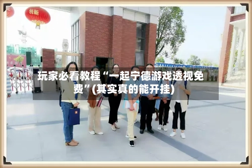 玩家必看教程“一起宁德游戏透视免费	”(其实真的能开挂)-第2张图片