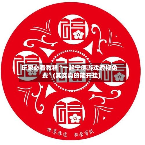 玩家必看教程“一起宁德游戏透视免费”(其实真的能开挂)-第3张图片