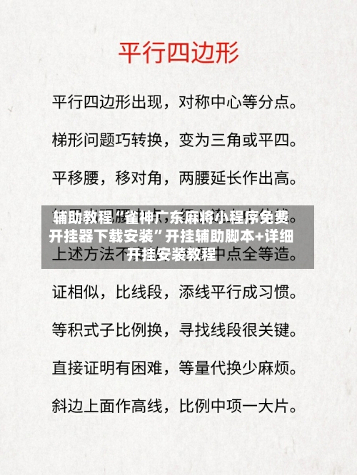 辅助教程“雀神广东麻将小程序免费开挂器下载安装	”开挂辅助脚本+详细开挂安装教程-第2张图片