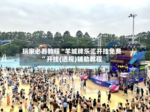 玩家必看教程“羊城牌乐汇开挂免费”开挂(透视)辅助教程