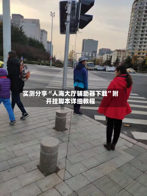 实测分享“人海大厅辅助器下载	”附开挂脚本详细教程-第2张图片