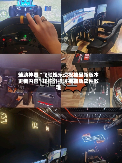 辅助神器“飞驰娱乐透视挂最新版本更新内容”详细外挂透视辅助软件教程-第2张图片