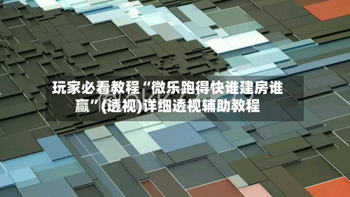 玩家必看教程“微乐跑得快谁建房谁赢”(透视)详细透视辅助教程-第3张图片