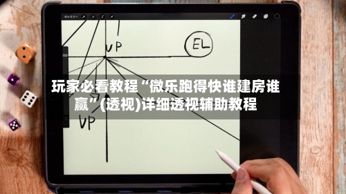 玩家必看教程“微乐跑得快谁建房谁赢”(透视)详细透视辅助教程-第2张图片