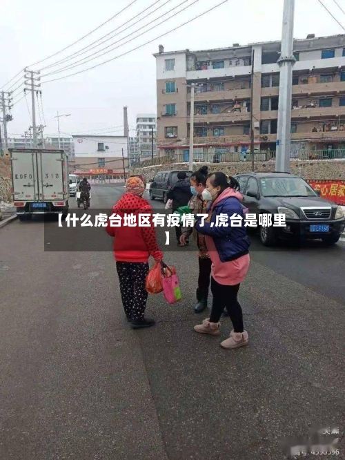 【什么虎台地区有疫情了,虎台是哪里】-第2张图片