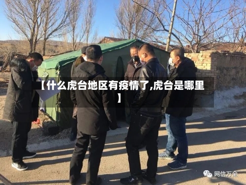 【什么虎台地区有疫情了,虎台是哪里】