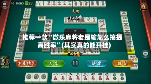 推荐一款“微乐麻将老是输怎么搞提高胜率	”(其实真的能开挂)-第3张图片