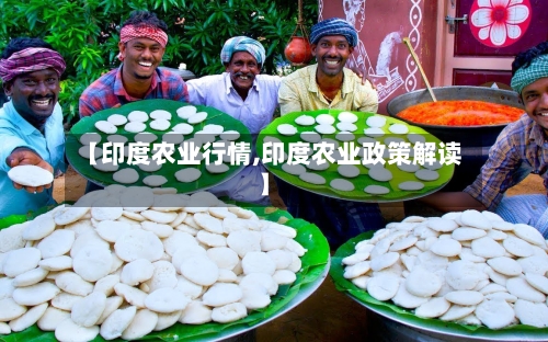 【印度农业行情,印度农业政策解读】-第3张图片