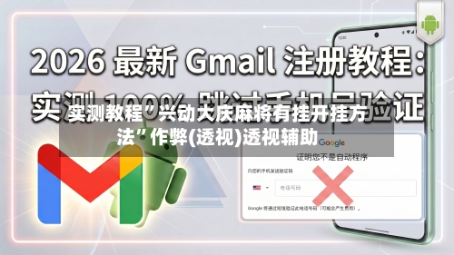 实测教程”兴动大庆麻将有挂开挂方法”作弊(透视)透视辅助-第2张图片