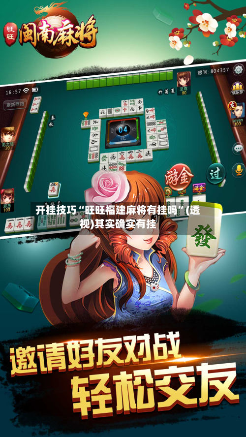 开挂技巧“旺旺福建麻将有挂吗”(透视)其实确实有挂