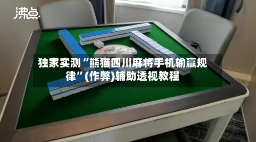 独家实测“熊猫四川麻将手机输赢规律”(作弊)辅助透视教程