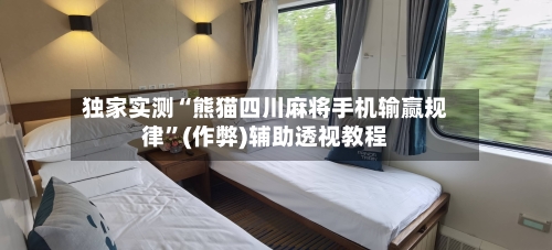 独家实测“熊猫四川麻将手机输赢规律”(作弊)辅助透视教程-第2张图片