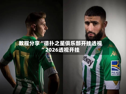 教程分享“德扑之星俱乐部开挂透视”2026透视开挂-第2张图片