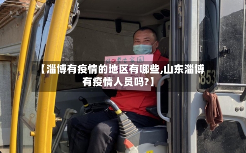 【淄博有疫情的地区有哪些,山东淄博有疫情人员吗?】-第2张图片