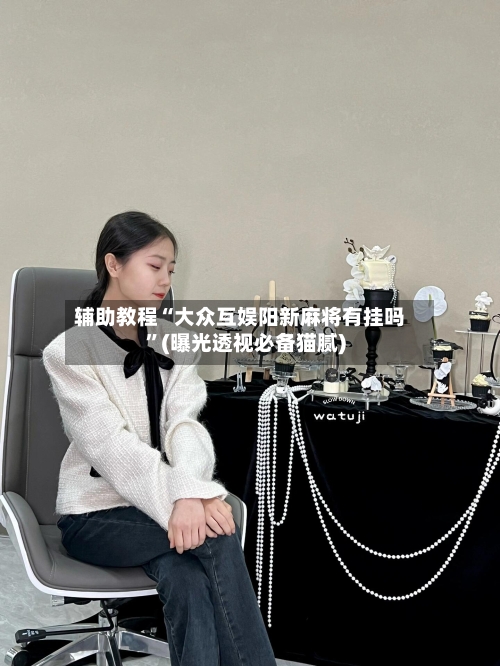 辅助教程“大众互娱阳新麻将有挂吗”(曝光透视必备猫腻)-第3张图片