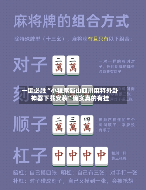 一键必胜“小程序蜀山四川麻将外卦神器下载安装”确实真的有挂