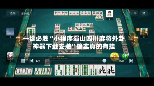 一键必胜“小程序蜀山四川麻将外卦神器下载安装	”确实真的有挂-第2张图片