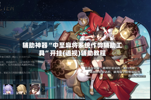辅助神器“中至麻将系统作弊辅助工具”开挂(透视)辅助教程