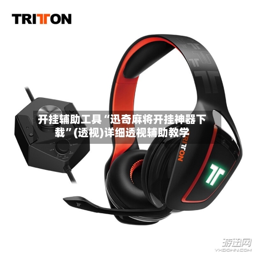 开挂辅助工具“迅奇麻将开挂神器下载”(透视)详细透视辅助教学-第2张图片