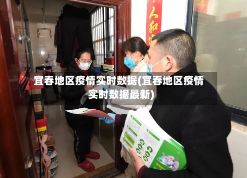 宜春地区疫情实时数据(宜春地区疫情实时数据最新)-第3张图片