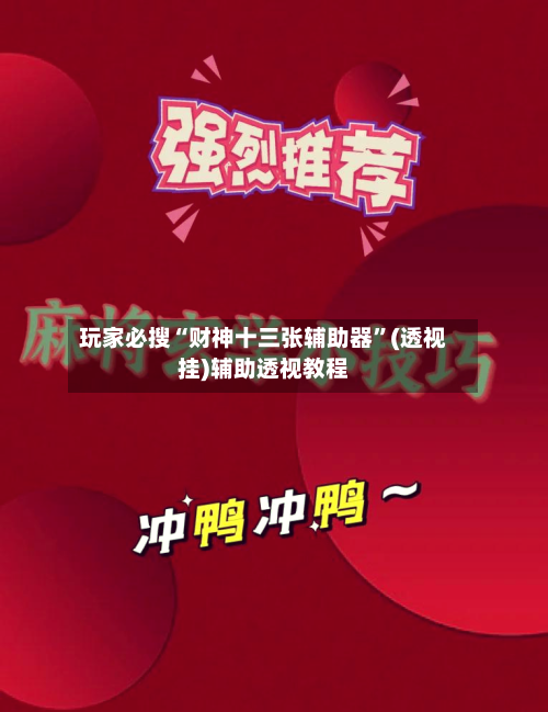 玩家必搜“财神十三张辅助器”(透视挂)辅助透视教程-第2张图片
