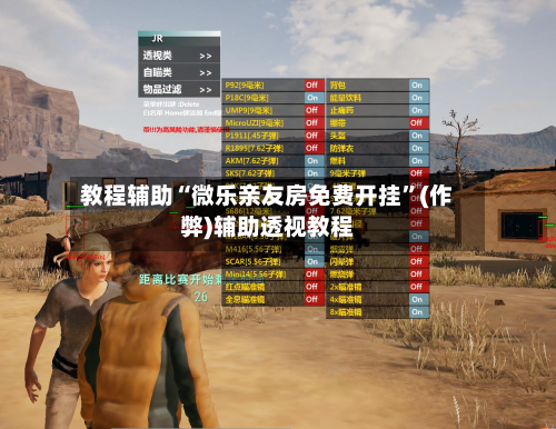 教程辅助“微乐亲友房免费开挂”(作弊)辅助透视教程