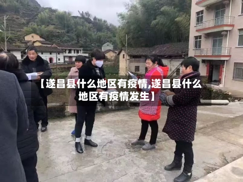 【遂昌县什么地区有疫情,遂昌县什么地区有疫情发生】