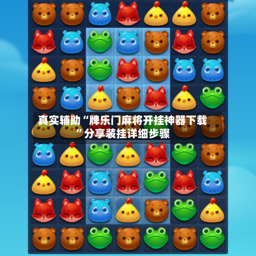 真实辅助“牌乐门麻将开挂神器下载”分享装挂详细步骤-第3张图片