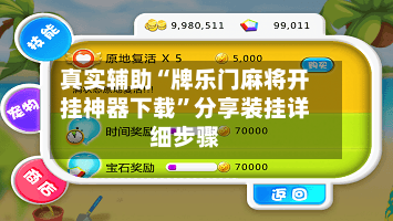 真实辅助“牌乐门麻将开挂神器下载”分享装挂详细步骤-第2张图片