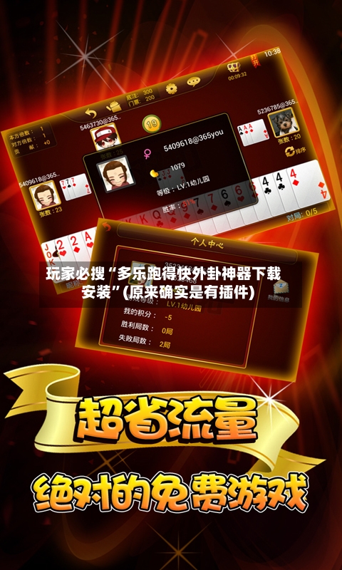 玩家必搜“多乐跑得快外卦神器下载安装	”(原来确实是有插件)-第2张图片