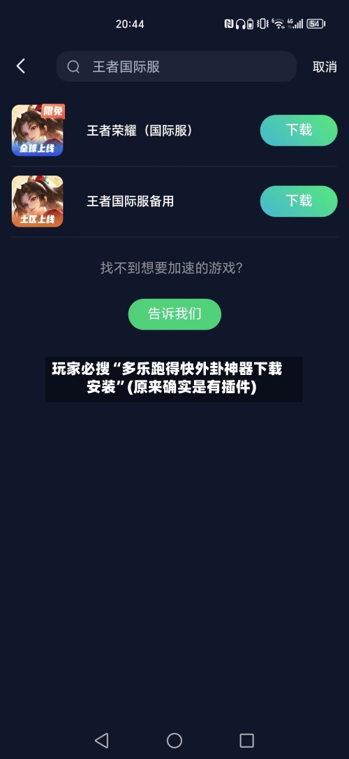 玩家必搜“多乐跑得快外卦神器下载安装”(原来确实是有插件)-第3张图片