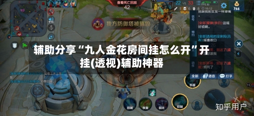 辅助分享“九人金花房间挂怎么开”开挂(透视)辅助神器-第3张图片