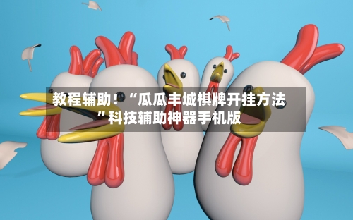 教程辅助！“瓜瓜丰城棋牌开挂方法”科技辅助神器手机版