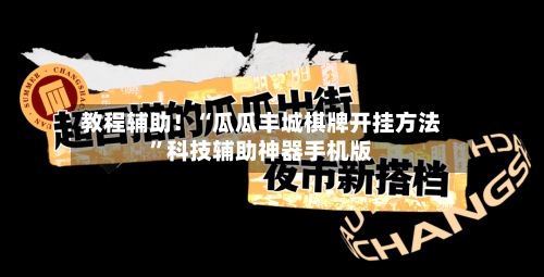 教程辅助！“瓜瓜丰城棋牌开挂方法”科技辅助神器手机版-第2张图片