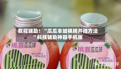 教程辅助！“瓜瓜丰城棋牌开挂方法”科技辅助神器手机版-第3张图片
