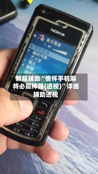 教程辅助“情怀手机麻将必赢神器(透视)”详细辅助透视