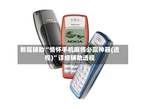 教程辅助“情怀手机麻将必赢神器(透视)”详细辅助透视-第3张图片
