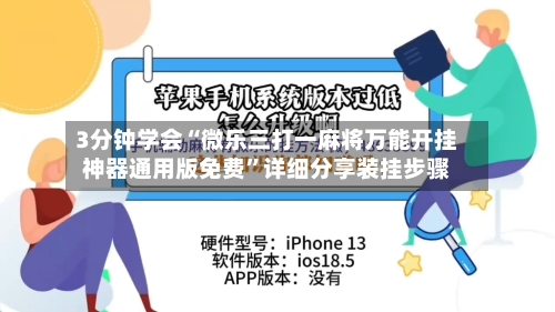 3分钟学会“微乐三打一麻将万能开挂神器通用版免费	”详细分享装挂步骤-第2张图片
