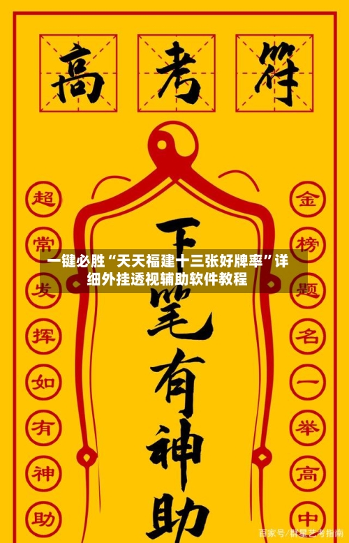 一键必胜“天天福建十三张好牌率”详细外挂透视辅助软件教程