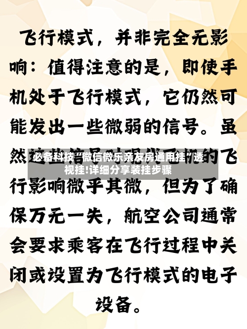 必备科技“微信微乐亲友房通用挂”透视挂!详细分享装挂步骤