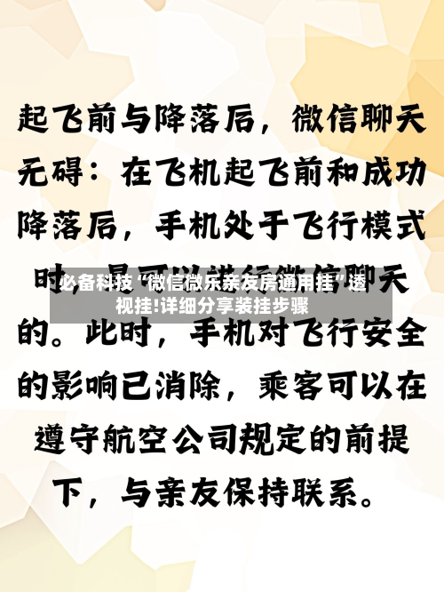 必备科技“微信微乐亲友房通用挂”透视挂!详细分享装挂步骤-第2张图片