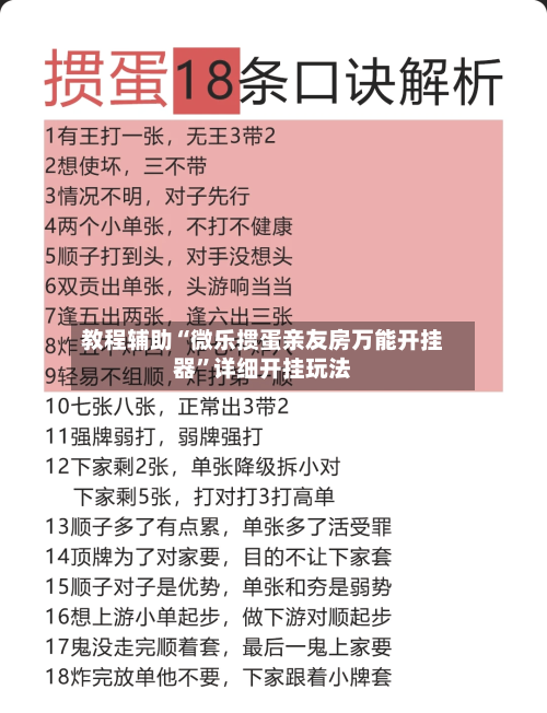 教程辅助“微乐掼蛋亲友房万能开挂器”详细开挂玩法